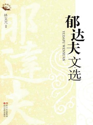 cover image of 郁达夫文选